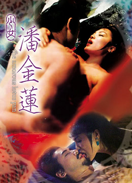 少女潘金莲 | The Amorous Lotus Pan  The Amorous Pain | shaonvpanjinlian