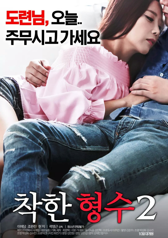 善良的嫂子2 | 착한 형수2 | shanliangdesaozi2