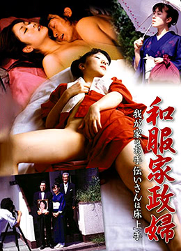 和服家政妇 |  | hefujiazhengfu