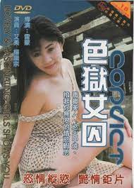 色狱女囚 |  | seyunvqiu