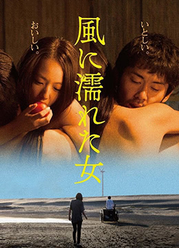 湿濡的女人 | 野风湿身的女人(台)  Wet Woman in the Wind | shirudenvren