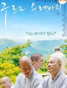 구르는 수레바퀴