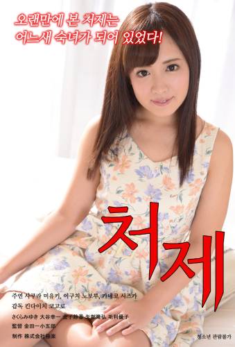 老婆的姐姐 |  | laopodejiejie