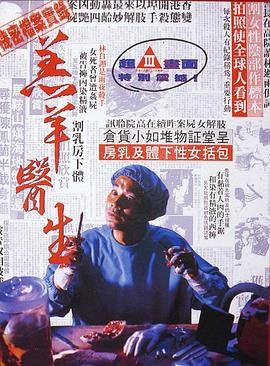 羔羊-医生 | 机密档案实录羔羊医生  Doctor Lamb  杀人魔王 | gaoyangyisheng