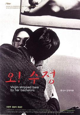 处女心经 | 哦！秀贞  Virgin Stripped Bare by Her Bachelors  Oh! Soo-jung | chunvxinjing