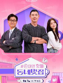 손대면 핫플 - 동네멋집