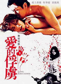 禁室培欲爱的俘虏 | Love Education | jinshipeiyuaidefulu