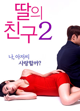 女儿的朋友2 | 诱惑朋友的老爸 | nverdepengyou2
