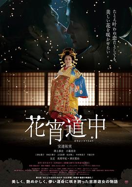 花宵道中 | Hanayoi Dochu  A Courtesan With Flowered Skin | huaxiaodaozhong