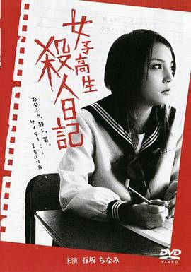 女子高生 殺人日記 |  | nvzigaoshengsharenriji