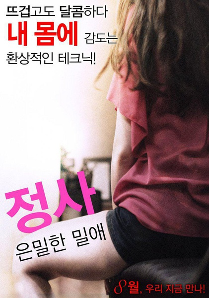 情事：秘密情事 | 정사 은밀한 밀애 | qingshimimiqingshi