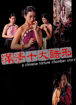 满清十大酷刑 | On-screen literal translation 10 Most Severe Punishments in Ching Dynasty | manqingshidakuxing