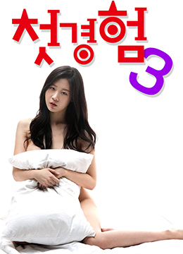 初体验3 | 2019-MF02306  迷人的第一次  第一次体验3 | chutiyan3