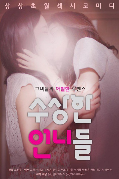 奇怪的姐姐 | 수상한 언니들 | qiguaidejiejie