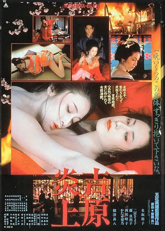 吉原炎上1987 |  | jiyuanyanshang1987