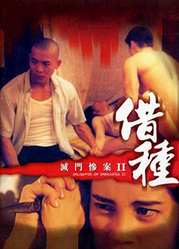 灭门惨案II借种 | Daughter of Darkness 2 | miemencananIIjiezhong