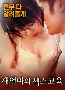 继母的性教育 | 2017-MF00762 | jimudexingjiaoyu