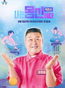 나는 몸신이다 시즌2