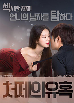 小姨子的诱惑 | 2017-MF00738  小姨子和假姐夫  嫂子的诱惑  Sister-in-law's Seduction  诱抱：床战 | xiaoyizideyouhuo