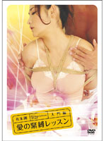 愛の緊縛レッスン 入門編 |  | aijinfurumenbian