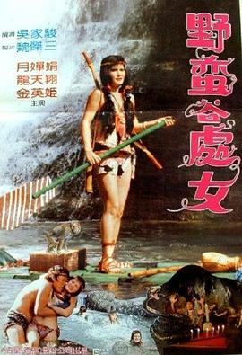 野蛮谷处女 | Woman in the Forest Story | yemanguchunv