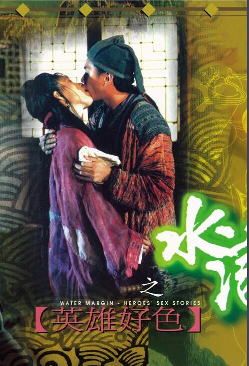 水浒传之英雄好色 |  | shuihuchuanzhiyingxionghaose