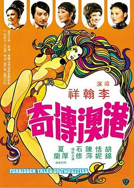 港澳传奇 | Forbidden Tales Of Two Cities  港澳传奇 | gangaochuanqi