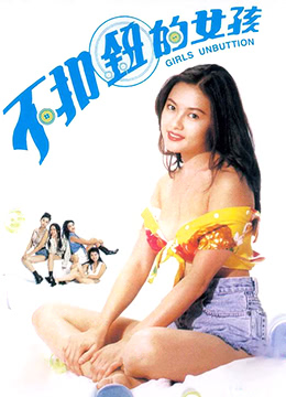 不扣钮的女孩 | 不戴胸罩的女孩  Girls Unbutton | bukouniudenvhai