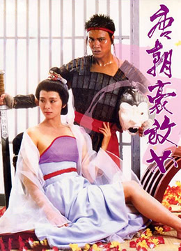 唐朝豪放女 | An Amorous Woman of Tang Dynasty | tangchaohaofangnv
