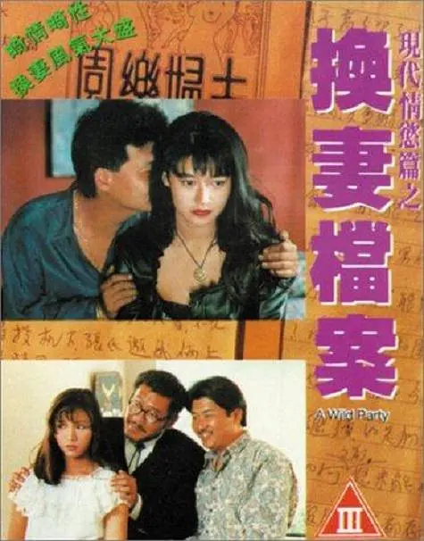 现代情欲篇之换妻档案 |  | xiandaiqingyupianzhihuanqidangan