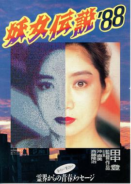 妖女传说`88 | Monster Woman '88 | yaonvchuanshuo88