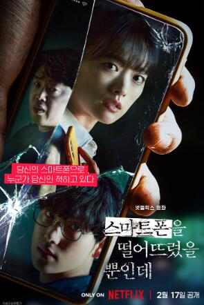 스마트폰을 떨어뜨렸을 뿐인데