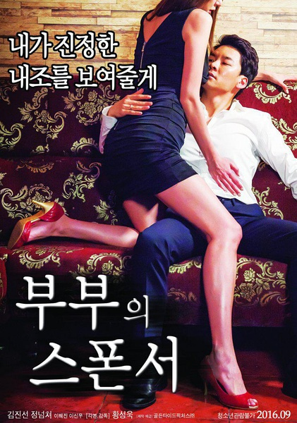 夫妻的赞助商 | 부부의 스폰서 | fuqidezanzhushang