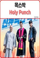 목스박 Holy Punch,2024