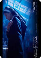 검은 수녀들 Dart Nuns, 2025