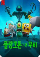 플랑크톤: 더 무비 Plankton The Movie (2025)