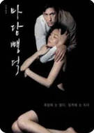 마담 뺑덕 Scarlet Innocence, 2014