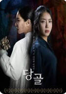 당골 Danggol, 2025