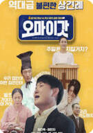오 마이 갓 ,2025