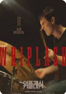 위플래쉬 Whiplash, 2025