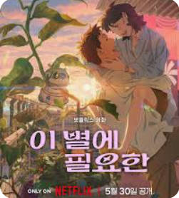 이 별에 필요한 Lost in Starlight, 2025